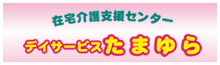 デイサービスたまゆら