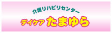 デイケアたまゆら