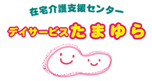 デイサービスたまゆら